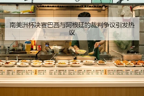 南美洲杯决赛巴西与阿根廷的裁判争议引发热议