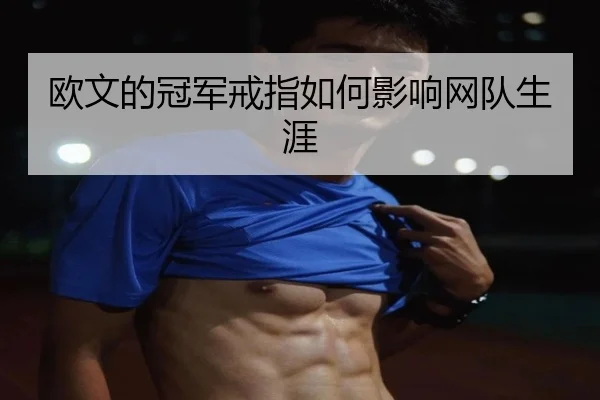 欧文的冠军戒指如何影响网队生涯